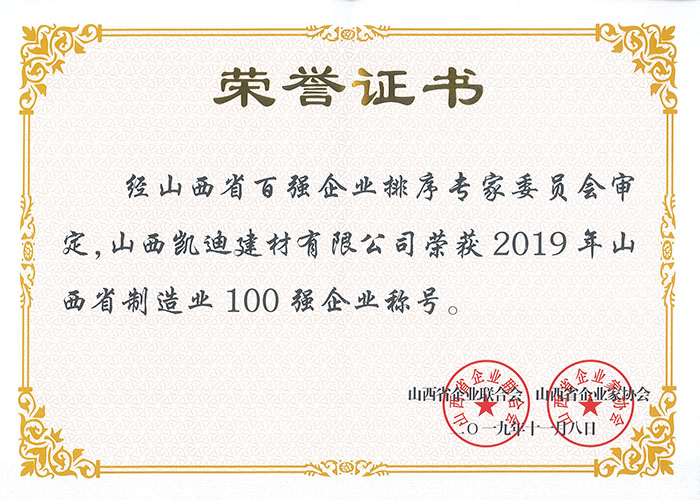 2019年山西省制造業(yè)100強.jpg